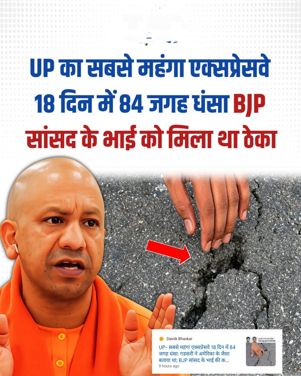 sureshkapse's tweet photo. केंद्रीय परिवहन मंत्री ने लखनऊ-कानपुर एक्सप्रेस-वे के उद्घाटन पर ये भाषण दिया। लेकिन उनका दावा महज 18 दिन में ही गलत साबित हो गया। हालत ये है कि 63 किमी लंबा एक्सप्रेस-वे 18 दिन में 84 जगहों पर धंस चु��ा है।

है को एक्सप्रेस-वे बनाने वाली कंपनी पीएनसी इंफ्राटेक लिमिटेड को नॉन-परफॉर्मर घोषित करना पड़ा। कंपनी के 3 अफसरों को हटा दिया, अगले 2 साल के लिए बैन भी कर दिया। अब आईआईटी खड़गपुर की टीम एक्सप्रेस-वे की जांच करेगी।

एक्सप्रेस-वे बनाने वाली कंपनी भाजपा सांसद के भाई की

एक्सप्रेस-वे को पीएनसी इंफ्राटेक कंपनी ने बनाया। कंपनी के मालिक भाजपा के राज्यसभा सांसद नवीन जैन के भाई प्रदीप जैन हैं। 23 फरवरी, 2022 को एक्सप्रेस-वे का ठेका मिला था। अक्टूबर, 2024 को कंपनी पर नए टेंडर में भाग लेने पर बैन लग�� दिया गया। साथ ही दो सहायक कंपनियां, पीएनसी खजुराहो हाइवेज और पीएनसी बुंदेलखंड हाइवेज को भी बैन कर दिया गया।

ये सीबीआई में दर्ज एक मामले को लेकर हुआ था। कंपनी के अधिकारियों और कर्मचारियों पर है के अधिकारियों को रिश्वत देने और अनुचित लाभ पहुंचाने की कोशिश का आरोप लगा था। हालांकि, एक साल बाद ही बैन हटा दिया गया।

#LucknowKanpurExpressway #Expressway #NitinGadkari #PNCInfratech #BJP #UttarPradesh #Highway #Infrastructure #RoadSafety #IITKharagpur #CBI #BreakingNews #ViralNews #HindiNews #IndiaNews #LatestNews #UPNews