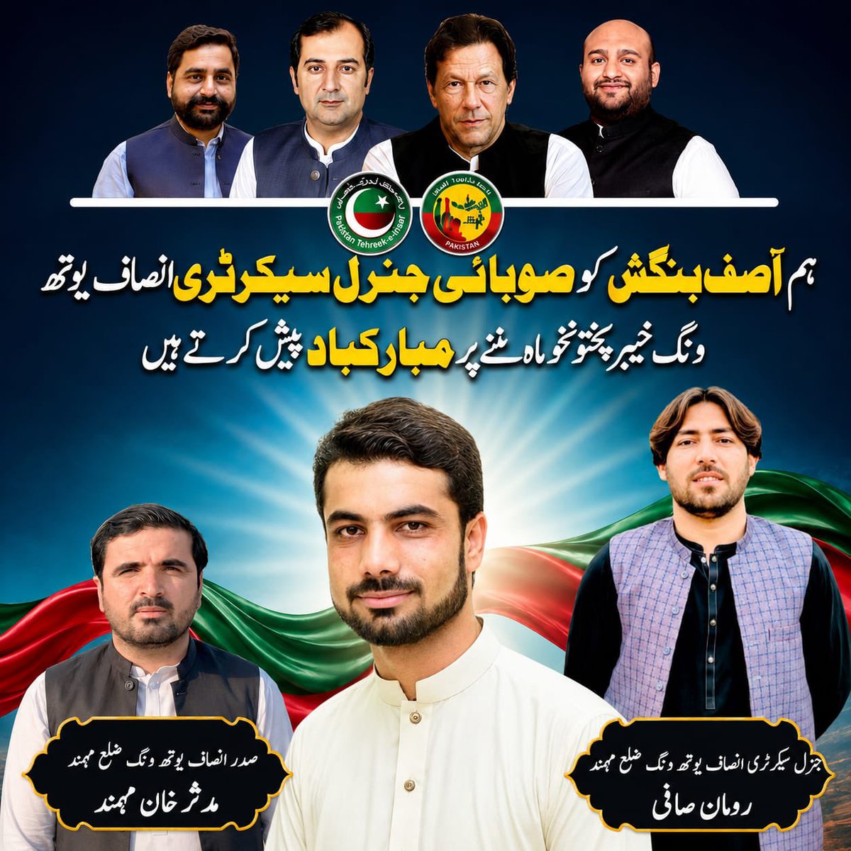 Roman_Safi_Pti's tweet photo. ہم آصف بنگش کو صوبائی جنرل سیکرٹری انصاف یوتھ ونگ خیبر پختونخواہ بننے پر دل سے مبارکباد پیش کرتے ہیں https://t.co/FweCtZdsWq