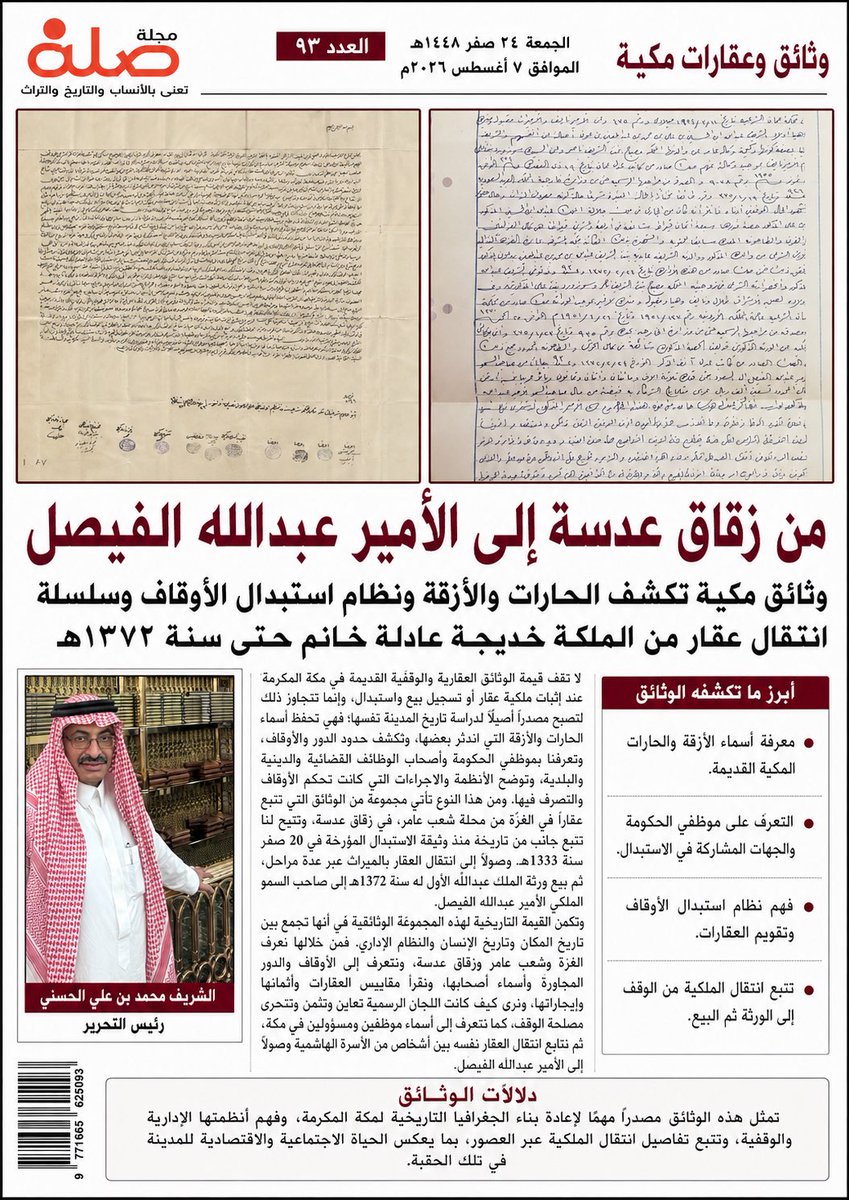 ashrafonlin's tweet photo. من زقاق عدسة إلى الأمير عبدالله الفيصل

الشريف محمد بن علي الحسني
رئيس الرابطة العلمية العالمية للأنساب الهاشمية

وثائق مكية تكشف الحارات والأزقة ونظام استبدال الأوقاف وسلسلة انتقال عقار من الملكة خديجة عادلة خانم حتى سنة 1372هـ

لا تقف قيمة الوثائق العقارية والوقفية القديمة في مكة المكرمة عند إثبات ملكية عقار أو تسجيل بيع واستبدال، وإنما تتجاوز ذلك لتصبح مصدرًا أصيلًا لدراسة تاريخ المدينة نفسها؛ فهي تحفظ أسماء الحارات والأزقة التي اندثر بعضها، وتكشف حدود الدور والأوقاف، وتعرّفنا بموظفي الحكومة وأصحاب الوظائف القضائية والدينية والبلدية، وتوضح الأنظمة والإجراءات التي كانت تحكم الأوقاف والتصرف فيها. ومن هذا النوع تأتي مجموعة من الوثائق التي تتبع عقارًا في الغَزّة من محلة شِعب عامر، في زقاق عدسة، وتتيح لنا تتبع جانب من تاريخه منذ وثيقة الاستبدال المؤرخة في 20 صفر سنة 1333هـ، وصولًا إلى انتقال العقار بالميراث عبر عدة مراحل، ثم بيع ورثة الملك عبدالله الأول له سنة 1372هـ إلى صاحب السمو الملكي الأمير عبدالله الفيصل.
تبدأ القصة بوثيقة وقف للمرحوم الشيخ عبد الحفيظ بن محمد علي بن عطاء الله خوج المسيكي، وكان الموقوف عبارة عن فرن مع مخزن يقع في الغزة من محلة شِعب عامر في زقاق عدسة. وقد سجلت الوثيقة مقاييسه بعناية؛ فكان طوله من الشام إلى اليمن مما يلي الشرق تسعة عشر ذراعًا، ومن الشام إلى اليمن مما يلي الغرب سبعة عشر ذراعًا، ومن الشرق إلى الغرب مما يلي الشام سبعة أذرع، ومن الشرق إلى الغرب مما يلي اليمن عشرة أذرع وعشرة قراريط. وهذه المقاييس وطريقة وصف الاتجاهات بالشام واليمن والشرق والغرب تقدم للباحث صورة عن اللغة العقارية المكية التي كانت متداولة في الحجج والصكوك.
وتزداد أهمية الوثيقة في تحديدها الدقيق للحدود؛فالفرن ومخزنه كان يحدهما شرقًا دار وقف الشيخ تاج الدين الزرع، وغربًا دار وقف عبد الحفيظ خوج،وشمالًا مما يلي الشام زقاق عدسة وبه باب العقار، ومن جهة اليمن الخلاء السماوي الفاصل بين هذه الحدود وبين دار وقف الشيخ محمد جلال القماش. وبهذا لا تحفظ الوثيقة اسم «زقاق عدسة»فحسب،وإنما تضعه في سياق عمراني متكامل بين دور وأوقاف وممرات، الأمر الذي يجعل مثل هذه الحجج مادة أساسية لمن يريد إعادة تصور خريطة شِعب عامر والغزة ومكة القديمة عمومًا.
وكان الفرن الوقفي ومخزنه عند إجراء المعاينة قد أصابهما الخراب، وتصفهما الوثيقة بأنهما خربان متهدمان لا ينتفع بهما أصلًا ولا يمكن إعمارهما، ولم تكن لهما غلة يمكن الإنفاق منها على إصلاحهما،ولا مستغلات أخرى للوقف يمكن أن تمول عمارتهما،حتى انتهى الأمر إلى أن غرض الواقف قد فات. وهذه العبارة ذات دلالة مهمة في فهم نظام الأوقاف،إذ تعني أن العين الموقوفة لم تعد تحقق المنفعة التي قصدها الواقف، فأصبح النظر في استبدالها بعقار أصلح منها سبيلًا لحفظ منفعة الوقف بدل إبقائه معطلًا.
ولم يكن الاستبدال يتم بمجرد رغبة الناظر أو اتفاق طرفين، بل تكشف الوثيقة عن وجود هيئة قومسيون مشكلة للنظر في الأماكن التي يراد استبدالها. وقد انتقلت الهيئة إلى الموقع ووقفت على الفرن ومخزنه، وعاينت حالتهما، وقررت أنهما منهدمان ولا يمكن إعمارهما ولا غلة لهما، وأن الاستبدال فيهما قد أصبح سائغًا بعد فوات الغرض من الوقف.ثم قامت بتقويمهما، ومع التحري والدقة قدرت أعلى قيمة لهما في حالتهما القائمة بمائة وأربعين ليرة عثمانية.
بعد ذلك وقفت الهيئة على الدار المملوكة التي يراد استبدال الفرن ومخزنه بها، فوجدتها، بحسب نص الوثيقة، دارًا عامرة قوية العمار، وبناؤها جديد، وتكثر الرغبات في سكناها، كما تبين أن أجرتها تزيد على عشر ليرات عثمانية وأن لها ريعًا وافرًا، وفيها صيانة لمنافع الوقف حالًا ومآلًا. ومن اللافت في طريقة التثمين أن الهيئة قدرت العين الوقفية الخربة بأعلى ثمن لها، بينما قدرت الدار التي ستدخل في الوقف بأبخس ثمن لها، فبلغ تقديرها مائة وستين ليرة عثمانية، أي بزيادة عشرين ليرة على قيمة الفرن والمخزن، فضلًا عن كون الدار عامرة ومدرة للريع.
وهنا تظهر بوضوح عناية النظام الوقفي بتحقيق ما تسميه الوثيقة «الغبطة والمصلحة لجهة الوقف»؛ فالمعيار لم يكن مجرد التساوي العددي بين قيم العقارات، وإنما النظر إلى حال البناء والريع، والإقبال على السكن، واستمرار المنفعة، وما إذا كان العقار الجديد أصلح للوقف حاضرًا ومستقبلًا. وهذه التفاصيل تجعل الوثيقة نموذجًا عمليًا نادرًا لفهم نظام استبدال الأوقاف في مكة المكرمة في ذلك العهد، وليس مجرد نص فقهي نظري.
كما تكشف المضبطة أن موافقة القومسيون لم تكن نهاية الإجراءات، بل كان يلزم التصديق عليها من مجلس إدارة الولاية الجليلة الحجازية، ثم تقديمها إلى نظارة الأوقاف الهمايونية، ورفعها إلى السدة العالية لالتماس الإذن العالي بإجراء الاستبدال.