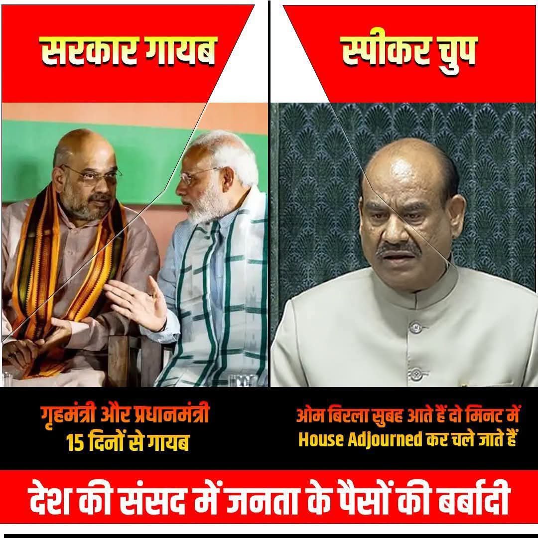 sureshkapse's tweet photo. जनता के पैसे की बर्बादी क्यों? 

प्रधानमंत्री-गृहमंत्री सदन में आओ https://t.co/prs3Tyai9P