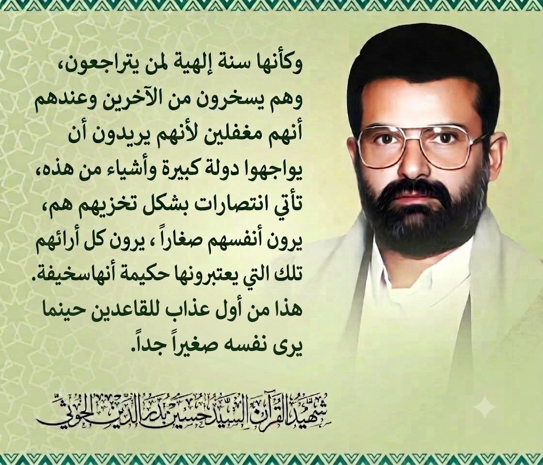 jmlbdllh411355's tweet photo. لمن يتراجعون، وهم يسخرون من الآخرين وعندهم أنهم مغفلين لأنهم يريدون أن يواجهوا دولة كبيرة وأشياء من هذه، تأتي انتصارات بشكل تخزيهم هم، يرون أنفسهم صغاراً ، يرون كل أرائهم تلك التي يعتبرونها حكيمة أنها سخيفة. هذا من أول عذاب للقاعدين حينما يرى نفسه صغيراً جداً. 
#الشهيد_القائد https://t.co/LssFrc6hvM
