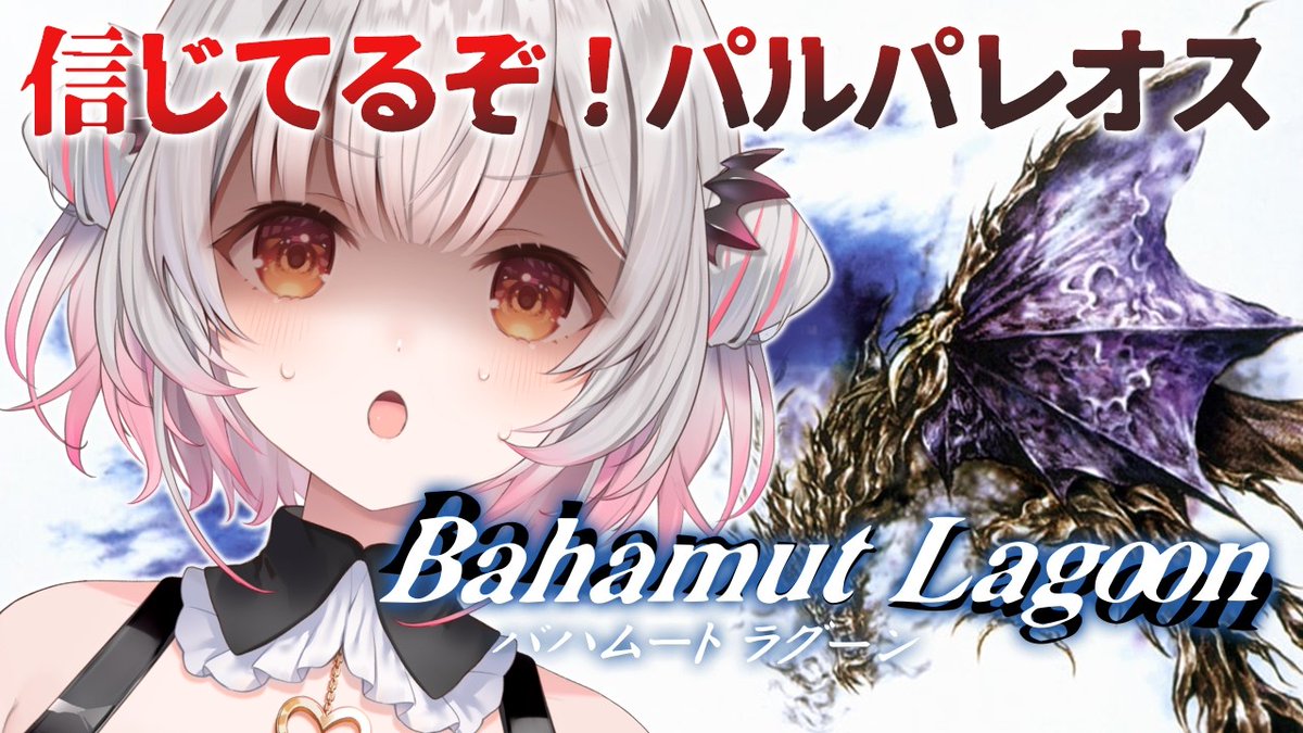 Patra_HNST's tweet photo. 本日13時🐉
【バハムートラグーン】18章から！スクウェアの名作！バハムートラグーンを初見プレイ！
https://t.co/IoFvcQNNrV

大丈夫大丈夫！パルパレオスが仲間に入るかもですけど
ヨヨ・・僕たちは教会で約束をはたそう・・ https://t.co/VrCu801GXD