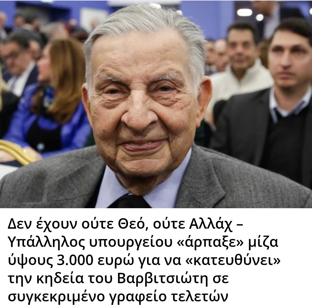 Karditsastakra's tweet photo. Δεν έχουν ούτε Θεό, ούτε Αλλάχ – Υπάλληλος υπουργείου «άρπαξε» μίζα ύψους 3.000 ευρώ για να «κατευθύνει» την κηδεία του Βαρβιτσιώτη σε συγκεκριμένο γραφείο τελετών https://t.co/1Eyn03EHen