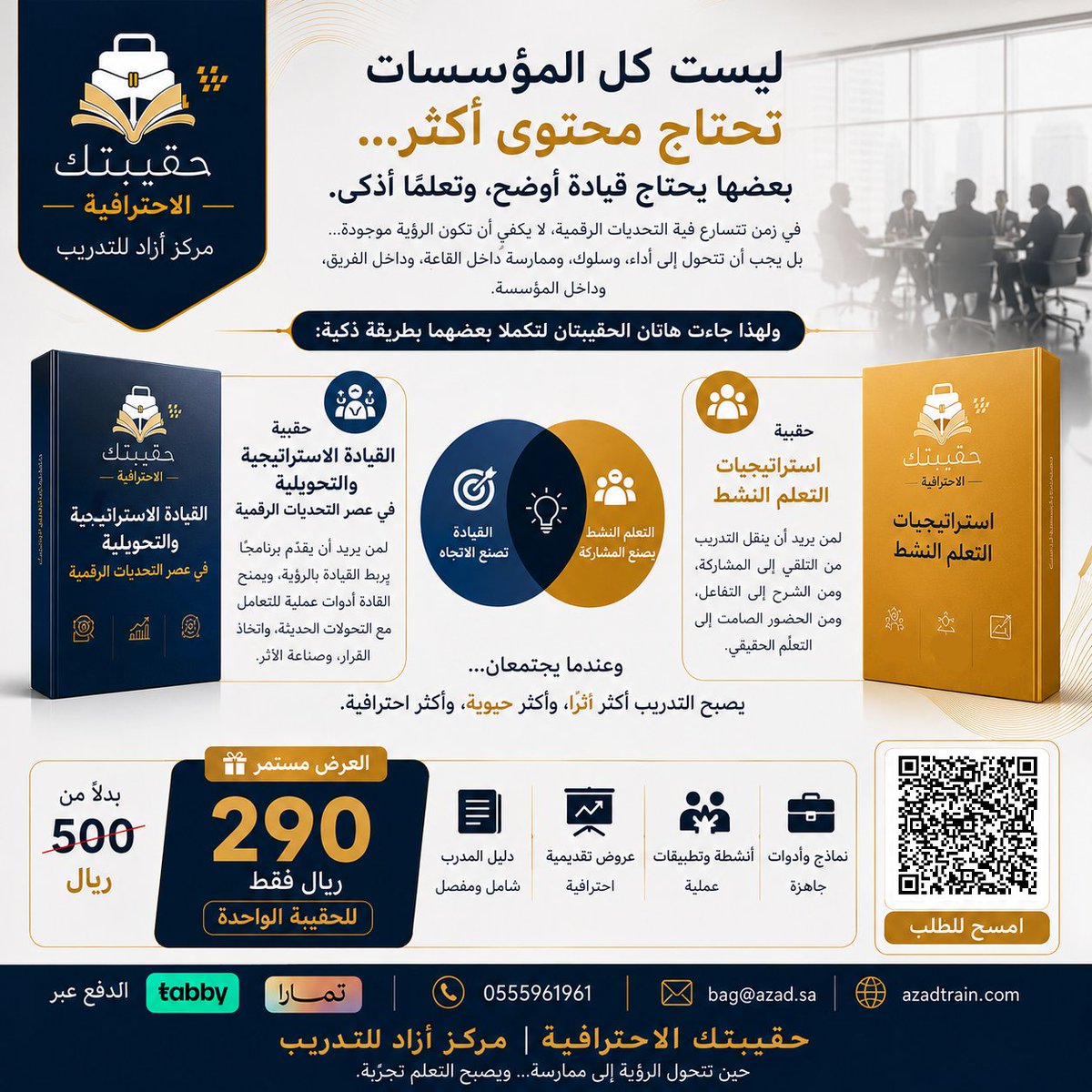 bagsazzad's tweet photo. هناك اعتقاد شائع أن نجاح المؤسسة يعتمد على 
وجود قيادة قوية فقط...

والحقيقة أن القيادة، مهما كانت متميزة، لن تحقق
 النتائج المرجوة إذا لم تُترجم رؤيتها إلى تعلم حقيقي داخل المؤسسة.
ولهذا فإن المؤسسات الأكثر نجاحًا لا تستثمر في القيادة وحدها، ولا في التدريب وحده...
بل تبني العلاقة بين الاثنين.
📘 حقيبة القيادة الاستراتيجية والتحويلية في عصر التحديات الرقمية صُممت لمساعدة القادة على إدارة التحول، وقيادة التغيير، واتخاذ القرارات في بيئة تتغير باستمرار.
📙 حقيبة استراتيجيات التعلم النشط صُممت لمساعدة المدربين على تحويل الجلسات التدريبية إلى بيئات تفاعلية، تجعل المتدرب شريكًا في التعلم، لا مجرد متلقٍ للمعلومات.
عندما تجتمع قيادة تمتلك رؤية واضحة...
مع تدريب يصنع المشاركة والتطبيق...
تتحول الدورات من فعاليات مؤقتة إلى أثر مستدام داخل المؤسسة.
هذه هي الفلسفة التي ننطلق منها في حقيبتك الاحترافية...
أن نقدم حقائب تساعد على بناء المعرفة، وتنمية المهارات، وصناعة أثر يستمر بعد انتهاء البرنامج التدريبي.
🎁 العرض مستمر
290 ريال فقط للحقيبة الواحدة بدلًا من 500 ريال

💳 تابي | تمارا

📞  https://t.co/gTzRO268LI
📧 bag@azad.sa
🌐 https://t.co/rxxrUEDmvA

حقيبتك الاحترافية | مركز أزاد للتدريب

#حقيبتك_الاحترافية
#مركز_أزاد_للتدريب
#القيادة_الاستراتيجية
#التعلم_النشط
#التحول_الرقمي
#التدريب
#المدربين
#الحقائب_التدريبية