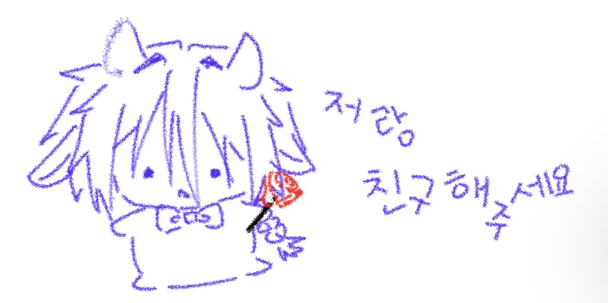 hheoo0908cc's tweet photo. #그림러_트친소
#그림러_𝕏친소
실수로 지워버렸다 낙서만 하긴 하는데 ㅏㄴ도 그림친구.. https://t.co/llgWcPKUiL