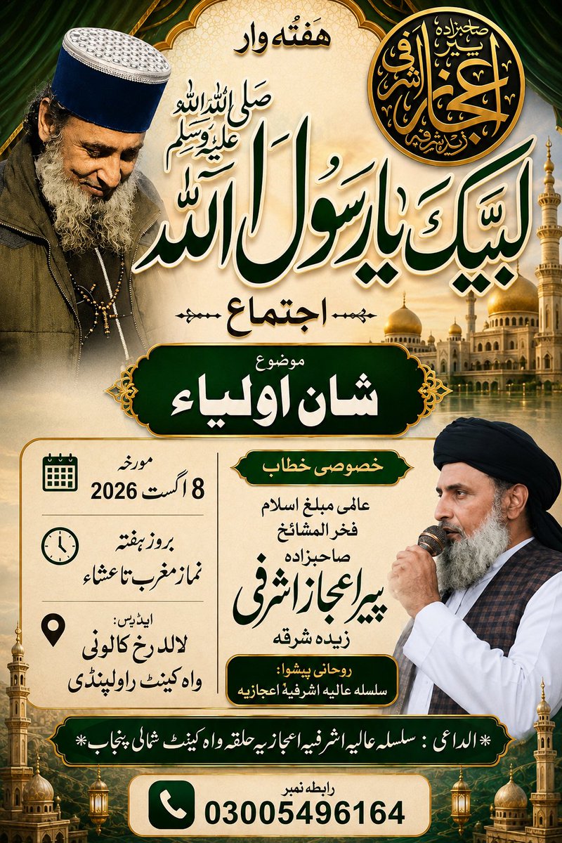 SunniUlama's tweet photo. ہفتہ وار لبیک یارسول اللہ اجتماع
موضوع شان اولیاء 
مورخہ 8 اگست 2026
بروز ہفتہ نماز مغرب تا عشاء
بمقام : پشاور جی ٹی روڈ واہ کینٹ راولپنڈی 

خصوصی خطاب 
عالمی مبلغ اسلام فخر المشائخ صاحبزادہ پیراعجازاشرفی زیدہ شرفہ 
روحانی پیشوا : سلسلہ عالیہ اشرفیہ اعجازیہ https://t.co/5h3EkU1bBk
