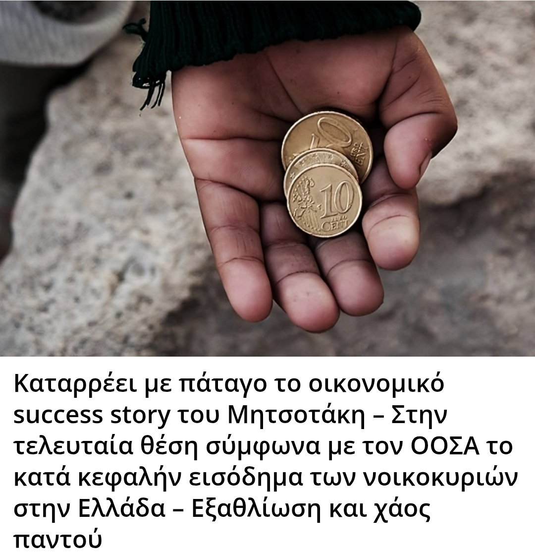 Karditsastakra's tweet photo. Καταρρέει με πάταγο το οικονομικό success story του Μητσοτάκη – Στην τελευταία θέση σύμφωνα με τον ΟΟΣΑ το κατά κεφαλήν εισόδημα των νοικοκυριών στην Ελλάδα – Εξαθλίωση και χάος παντού https://t.co/Khng8spfTa