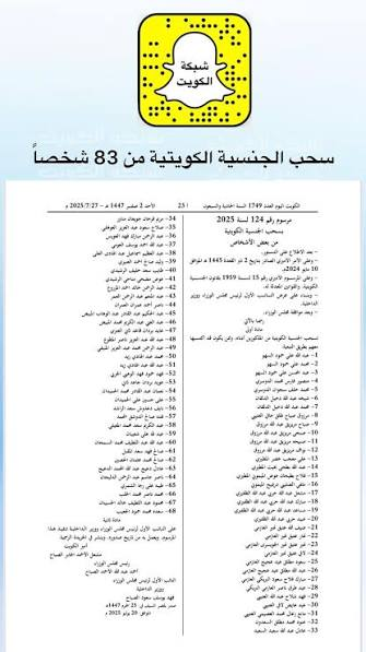 expr10215's tweet photo. أسماء المسحوبة جناسيهم الكويت 2026.. كل ما تريد معرفته عن قرارات #سحب_الجنسية #المادة_الثامنة..من هنـــا👇
https://t.co/38pJqiy2gU https://t.co/kYOxks3V4u