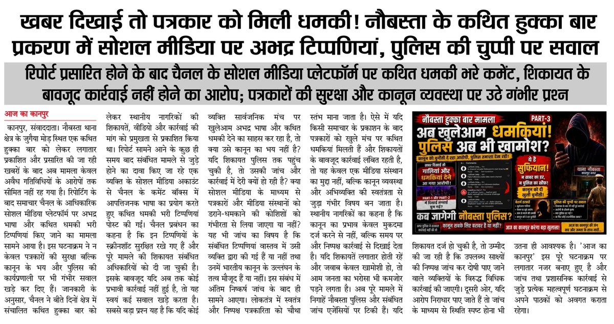 RepublicVoice8's tweet photo. कानपुर के नौबस्ता स्थित कथित हुक्का बार पर रिपोर्ट प्रसारित होने के बाद सोशल मीडिया पर गाली-गलौज और कथित धमकी भरे कमेंट सामने आए। शिकायत के बावजूद कार्रवाई न होने के आरोप से पुलिस की कार्यशैली पर सवाल उठ रहे हैं। क्या पत्रकारों को सच दिखाने की सजा मिलेगी या कानून अपना काम करेगा? https://t.co/23YrHJqsyI