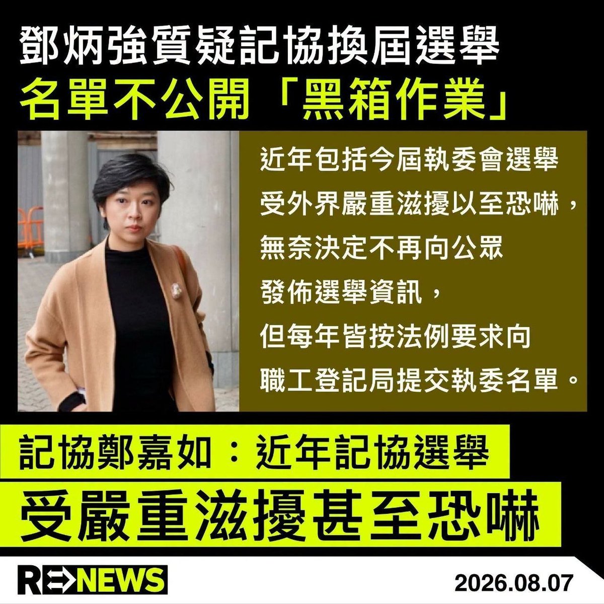 DemEnthusiast2's tweet photo. 香港記者協會明日(8 日)換屆選舉,保安局局長鄧炳強今日下午見記者時,本來主題是性罪行改革,但現場《文匯報》記者在現場第一個提問問及記協換屆選舉,鄧炳強回應指記協今次參選候選人全部來自外媒、「自由媒體」或網媒,並無來主流傳媒記者,又質疑記協不公布參選人和當選名單,形容是「黑箱作業」,又聲言若有對團體濫用職工會名稱,從事與職工會無關行為,一定會依法調查,若危害國家安全「一定會釘死你」。
記協主席鄭嘉如以個人名義發聲名回應鄧炳強,指記協按《職工會條例》和會章要求每年換屆選舉,選舉資訊已經向全體會員公布,但近年執委會選舉受外界「嚴重滋擾以至恐嚇」,無奈下決定不再向公眾發佈選舉資訊,不過仍有按法例要求向職工會登記局提交執委名單,她亦呼籲主流傳媒響應鄧炳強的號召,「鼓勵而非阻止僱員參選來屆記協執委會及工會活動。」
翻查資料,近幾年記協執委會選舉前後,均有親建制平台在網上發布候選人和執委會成員的個人資料,部分涉及人身攻擊;2024 年 9 月記協曾開記者會,指有數十名記者及其家人受系統性滋擾,涉及最少 13 間媒體,當中被滋擾的亦包括記協執委,已報警處理。