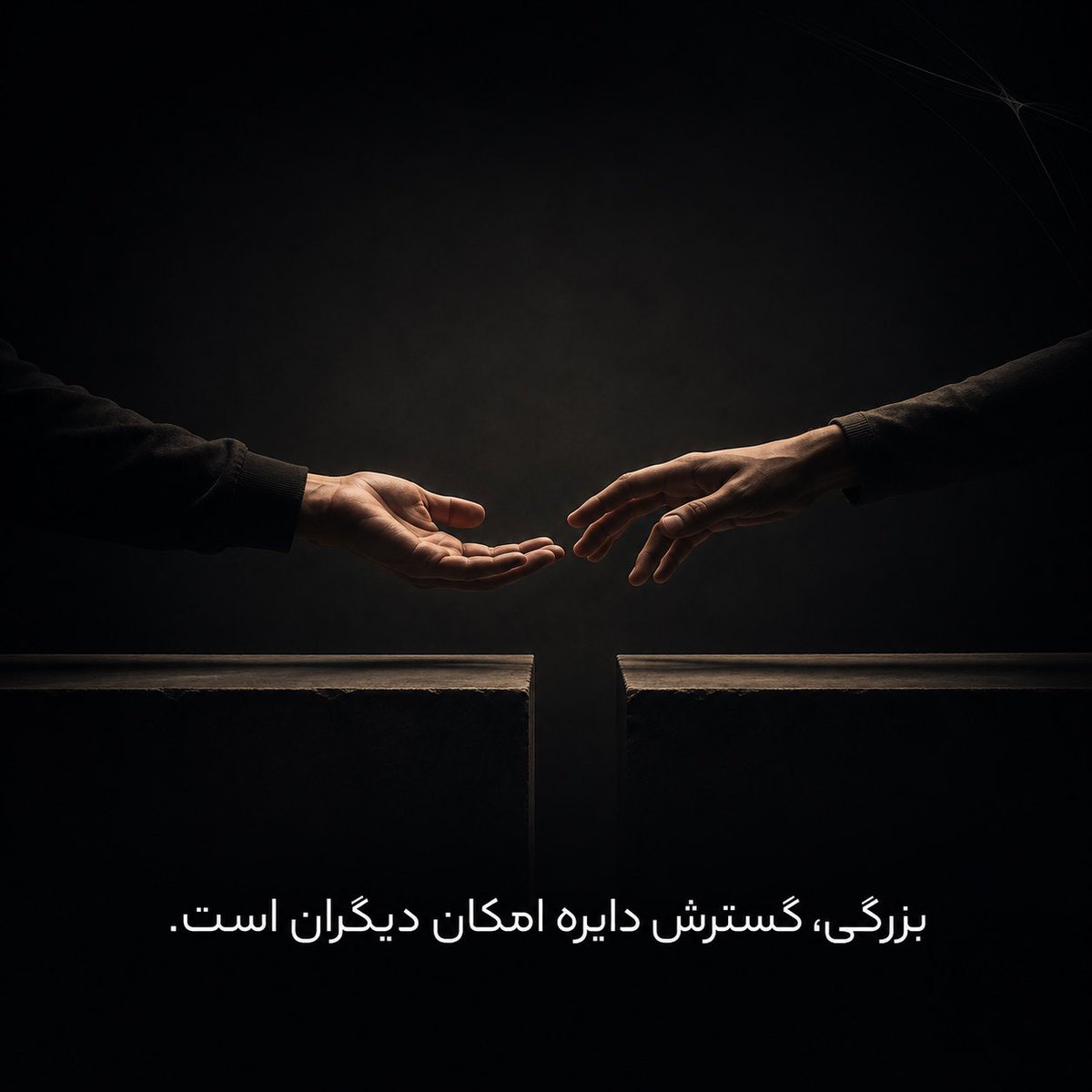 SamizadehRamin's tweet photo. بزرگی، بالاتر ایستادن نیست،
این است که حضور تو، امکان بیشتری برای دیگری بسازد.

اگر کسی بعد از مواجهه با تو
تواناتر، آزادتر و امیدوارتر ادامه داد،
شاید آن‌جا چیزی از بزرگی اتفاق افتاده باشد.

بزرگی، گسترش دایره امکان دیگران است. https://t.co/btHev61fJE
