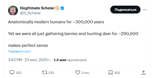 NewVostorg's tweet photo. @UpdatingOnRome Потому что это бред. Человечеству на самом деле 6000 лет. Поверить в то что 95% времени нашего существования мы не делали ничего, кроме сбора ягод и охоты на дичь, может только тот кто вообще никогда не общается с людьми. Развитие это в нашей природе, это наша норма. https://t.co/7aZLfK149Y