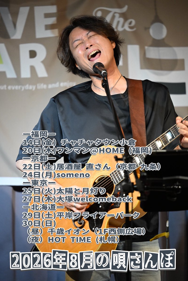 naoki_j200's tweet photo. 8月も行くど〜‼️
水たくさん飲んで遊びに来てね😆

10月までのライブ予定もUP‼️

【2026年8月〜10月の唄さんぽ】

8月
ー福岡ー
14日(金) チャチャタウン小倉
時間:14時〜、16時〜
観覧無料

20日(木)ワンマン『PANDORA vol.8』
会場:HOME (福岡)
時間:open19:30start20:00
料金:¥3000（要1dオーダー）
配信:¥2000

ー京都ー
22日(土)居酒屋　直さん（京都　九条）
時間: 19時くらい〜
料金: 投げ銭
※できる範囲でよろしくお願いします！

24日(月)『day by day』
会場:someno
時間:open18:30 start19:00 出演20:45
料金:前¥2800 当¥3300 （要1dオーダー）
出演:カトウナオキ / 夕日兄弟 / 佐藤礼奈 / 佐伯幸士朗
配信:¥1500
https://t.co/pxcSfJSrE2

ー東京ー
25日(火)『jimotonight!』
会場:太陽と月灯り
時間:open19:00 start19:30 出演20:40
料金:¥3000（1d付き）
出演:カトウナオキ / 鈴木ナオト / 藤村拓也 / 桂(YAMURA)

27日(木)『燦燦』
会場:大塚welcomeback
時間:open18:30 start19:00 出演20:45
料金:¥2500（要1dオーダー）
出演：安藤匠 / カトウナオキ / NAOMICHI / シゲオリアン / DAISUKE SOLITARY

ー北海道ー
29日(土)
会場:平岸フライアーパーク
時間:open19:00 start19:30
料金:¥3000（要1dオーダー）
出演:鈴音/ カトウナオキ/ 花果

30日(日)
（昼）
『旅する歌いビト』
会場:千歳イオン（1F西側広場）
時間:①12:30〜　②15:00〜
観覧無料
出演:音の森（The Sound Forest) / カトウナオキ/ ハナノタネむつ美
（夜）
『DAISUKI!! J-POP&J-ROCK&歌謡曲祭り』
会場:HOT TIME (札幌）
時間:start17:00
料金:¥2900（1d＆カレービュッフェ付き）

9月
15日(火)清水moto studio（静岡）
16日(水)the楽（豊橋）
17日(木)sunset blue（名古屋）
19日(土）元町カフェドジェーム（神戸）
20日(日)LiveBar Woodstock(長岡京市）
23日(水)池田聡40th 記念 アルバム発売ツアー 九州TAMAYURA IN 博多
＠border（福岡）
30日(水)真昼の月夜の太陽(新宿）

10月
1日(木) スナックとも （福島）
2日(金) BAR TAKE　（仙台）
3日(土) 荒巻BJ　（仙台）
5日(月) PEAK ACTION（郡山）
7日(水) 大塚welcomeback（東京）
8日(木) NOMAD (代官山　東京）
9日(金) FI5VE （池袋　東京）
10日(土)赤羽駅前(埼玉）
11日(日)南大津歩行者天国まちかどライブ(名古屋）
22日(木)バースデーワンマン『PANDORA vol.9』@HOME（福岡）
24日(土) 某所
25日(日)music bar58（京都）
27日(火)都雅都雅（京都）
28日(水)大阪 初ワンマン＠真心場
29日(木)sunset blue(名古屋）