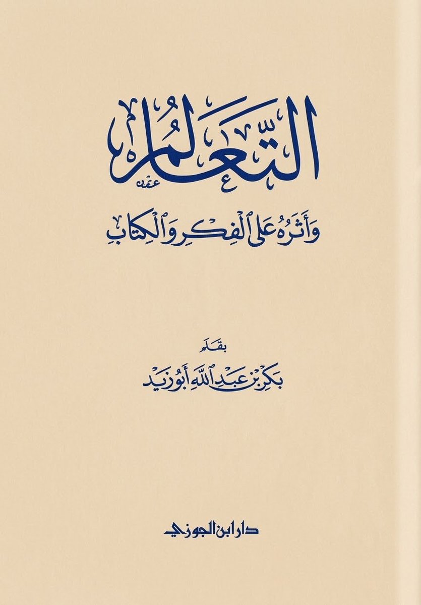NutafQA's tweet photo. ما خلأتِ القصواء

كنتُ أُقلِّب كتاب «التعالم» للشيخ بكر أبو زيد ـ رحمه الله ـ فوقفتُ على لطيفةٍ ما كنتُ أظن أن راويتَها ناقة.

ذلك أن النبي ﷺ لما سار إلى الحديبية بركت به ناقتُه القصواء، فزجرها الناس: حَلْ حَلْ، فألحّت، فقالوا: خلأتِ القصواء! و«خلأت» أي حَرَنت، والخِلاء في النوق كالحِران في الخيل. فقال ﷺ كلمته العجيبة: «ما خلأتِ القصواءُ، وما ذاك لها بخُلُق، ولكن حبسها حابسُ الفيل». فانظر كيف دفع ﷺ عن ناقته تهمةَ سوء الخُلُق؛ لأنها لم تُعرَف به فيما مضى.

والتقط الحافظ ابن حجر من هذا فائدةً نفيسة في «الفتح»: أن الشيء يُحكَم عليه بما عُرِف من عادته؛ فمن وقعت منه هفوةٌ لا يُعهَد منه مثلُها لم تُنسَب إليه، ورُدَّ على من نسبه إليها، وعُذِر من جهل حاله؛ ولهذا لم يعاتب ﷺ أصحابه على ظنهم.

ثم بنى الشيخ بكر على هذا: إذا أعذر ﷺ بهيمةً غيرَ مكلَّفة استصحاباً لعادتها، فعالِمٌ عُرِفت استقامتُه ثم بدرت منه هفوة، أولى بالإعذار وألا يُشنَّع عليه، بل تُغمَر هفوتُه في بحر علمه وفضله؛ وإلا كان المعنِّف عوناً للشيطان على أخيه. وقال مُعجَباً: «فما ألطف هذا الاستدلال، وأدقَّ هذا المنزع!».