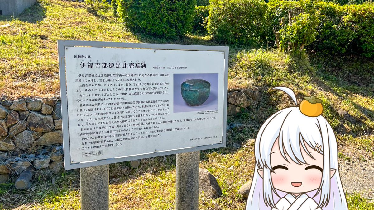 otane_ch's tweet photo. おはようございま〜す🌱

#鳥取市 の #伊福吉部徳足比売墓跡 は、かつて文武天皇に仕えていた #伊福吉部徳足比売 さんが葬られたお墓なんですっ✨

日本における火葬は700年が最初の例とされ、当時の様子を知るものとして、学術的に貴重なんで��よ〜🪷

#鳥取県
#ご当地Vtuber
https://t.co/EBsksxbNyJ https://t.co/po71ACEL5M