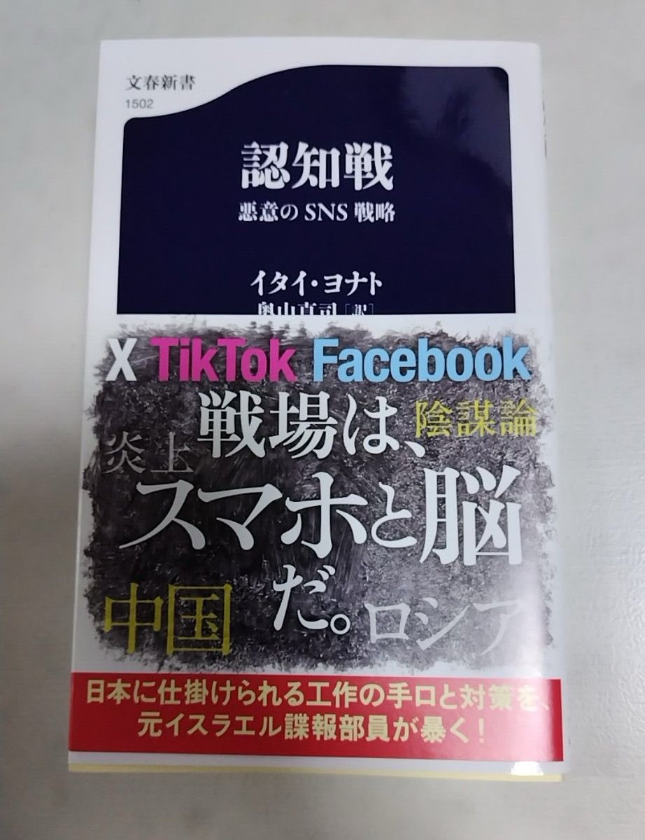 kikutolisbon's tweet photo. 『認知戦 －悪意のSNS戦略－』
391, Itai Yonat, 東京 文藝春秋, 2025
○26/8/7
#読書記録 https://t.co/viiXguiyg9