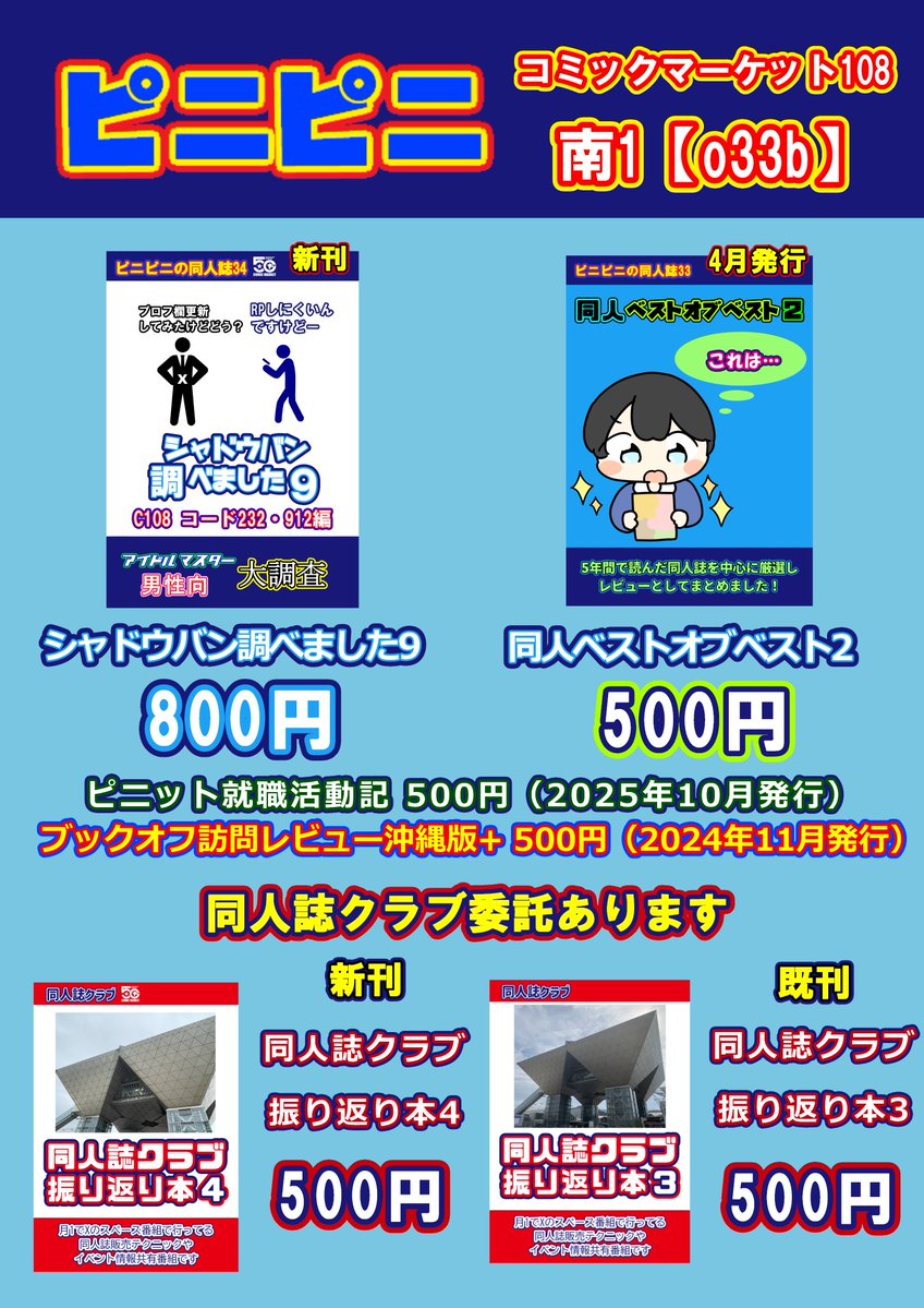 pinipini009's tweet photo. サークル「ピニピニ」C108お品書きです、新刊は「アイドルマスター」・「男性向」ジャンルに配置されたサークルのXシャドウバン状況を調べた「シャドウバン調べました9」です、「同人ベストオブベスト2」等既刊もい少々持っていきます。同人誌クラブ新刊・既刊委託もあります。#C108 https://t.co/x73REiBJio