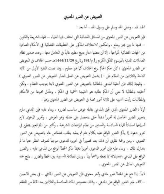 khalid_1884's tweet photo. ثلاث نقاط مهمة عند المطالبة بالتعويض عن الضرر المعنوي. https://t.co/NBtlNDcy1Q