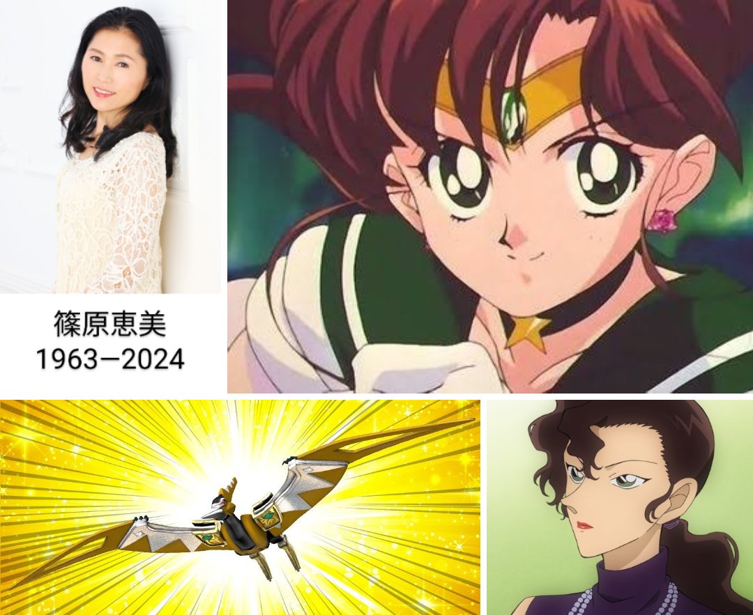 4FKi7Eipxw3xA4H's tweet photo. 今日は声優・篠原恵美さんのお誕生日です。

ご存命であれば63歳でした。

2024年9月8日に61歳の若さで逝去されました。

セーラームーンの木野まこと / セーラージュピターなどで知られていた声優さんです。

これからも声は作品の中で永遠に生き続けます。

＃篠原恵美 https://t.co/MO9NvyEra9
