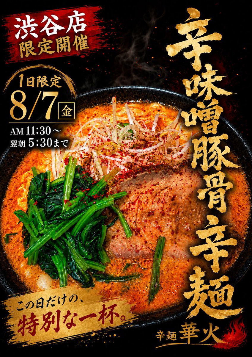 辛麺華火 渋谷店(Good Sun Group) on X: 
