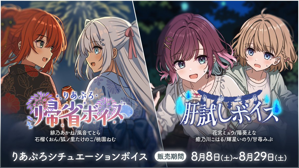 RealizePro_app's tweet photo. 📢#りあぷろ シチュエーションボイス販売開始🎙

🗓販売期間
8月29日(土)23:59まで
https://t.co/R4dMLQdJF5

🌸『帰省ボイス』
👻『肝試しボイス』

笑って、ドキドキして、少しだけ特別な夏を。
個人ボイスには台本データもついてきます🖊
お得なセットにはコラボトラック&amp;壁紙付き！

#VTuber https://t.co/BluqcSMsvy