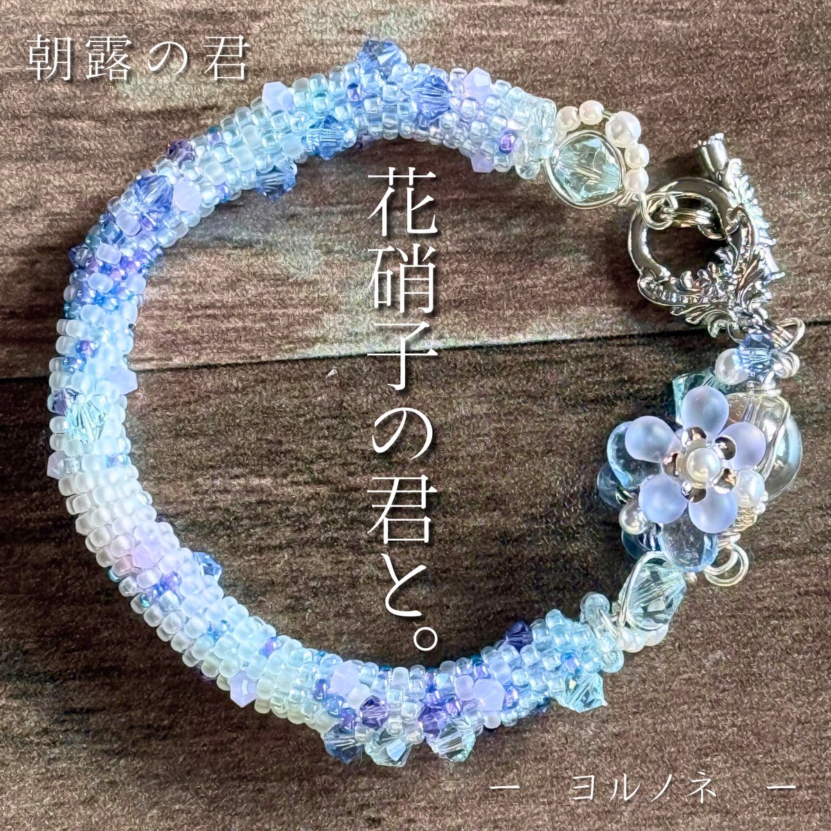 Yorunone_magic's tweet photo. 花硝子の君は、
朝露を集めるのが好きだった。

だから晴れた日の朝は、
花びらが少しだけ重たそうに見える。

君は、
宝物が増えたと言って笑うのだけれど。

#ヨルノネ
#ハンドメイドアクセサリー
#チューブクロッシェ https://t.co/c2LWdqXXqv