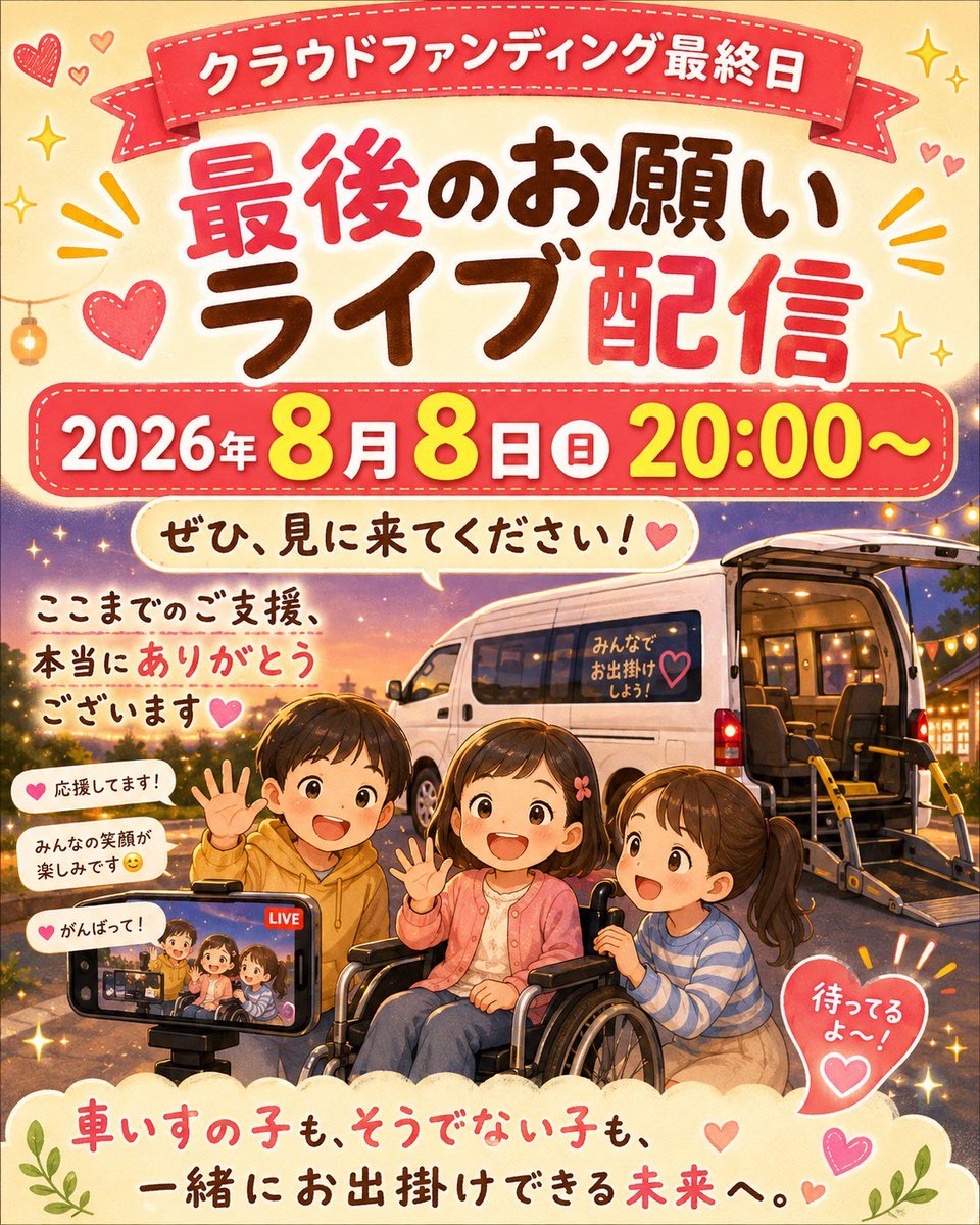 dare_hoke's tweet photo. 【クラウドファンディング本日最終日！】

今回のライブ配信は、クラウドファンディング最終日となった今、「重い障害があっても、みんなで一緒に出かけられる未来」を実現するための最後のお願いをお伝えする大切な配信です。

現在、ウィズ・ユー入間では、車いすのまま乗車できる福祉車両が1台しかなく、外出や送迎の際に、すべてのこどもたちが一緒に移動することができません。
また、車がないがためにご利用ができない場合もあります。

「みんなで行きたい。」
そんな当たり前の願いを叶えるために、新しい福祉車両が必要です。

ライブでは、日頃の療育の様子や保護者の皆さまの想い、そして現場で感じている課題をお伝えしながら、「なぜ今、この福祉車両が必要なのか」を、皆さまと共有したいと思います。

また、クラウドファンディングの内容やリターンについてもご紹介し、ご質問にもお答えしながら、皆さまと交流できる時間にしたいと考えています。

プロジェクト最終日。

今夜が、こどもたちの未来を大きく左右します。

まだプロジェクトをご存じない方は、ぜひライブをご覧ください。
すでに応援してくださった皆さまには、この想いをぜひ周りの方へ届けていただけると大変励みになります。

皆さまのご支援、ご協力、そして情報のシェアが、大きな力になります。

どうか最後まで、こどもたちへの応援をよろしくお願いいたします。

https://t.co/DKI58v0tIB