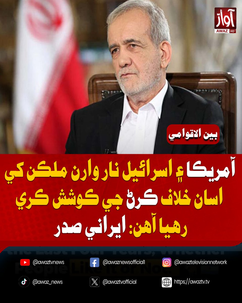 awaztvofficial's tweet photo. آمريڪا ۽ اسرائيل نار وارن ملڪن کي اسان خلاف ڪرڻ جي ڪوشش ڪري رهيا آهن: ايراني صدر
#Iran #US #Israel #GulfStates #MiddleEast #AwazTVNews #BreakingNews https://t.co/k93Ys4bLW0