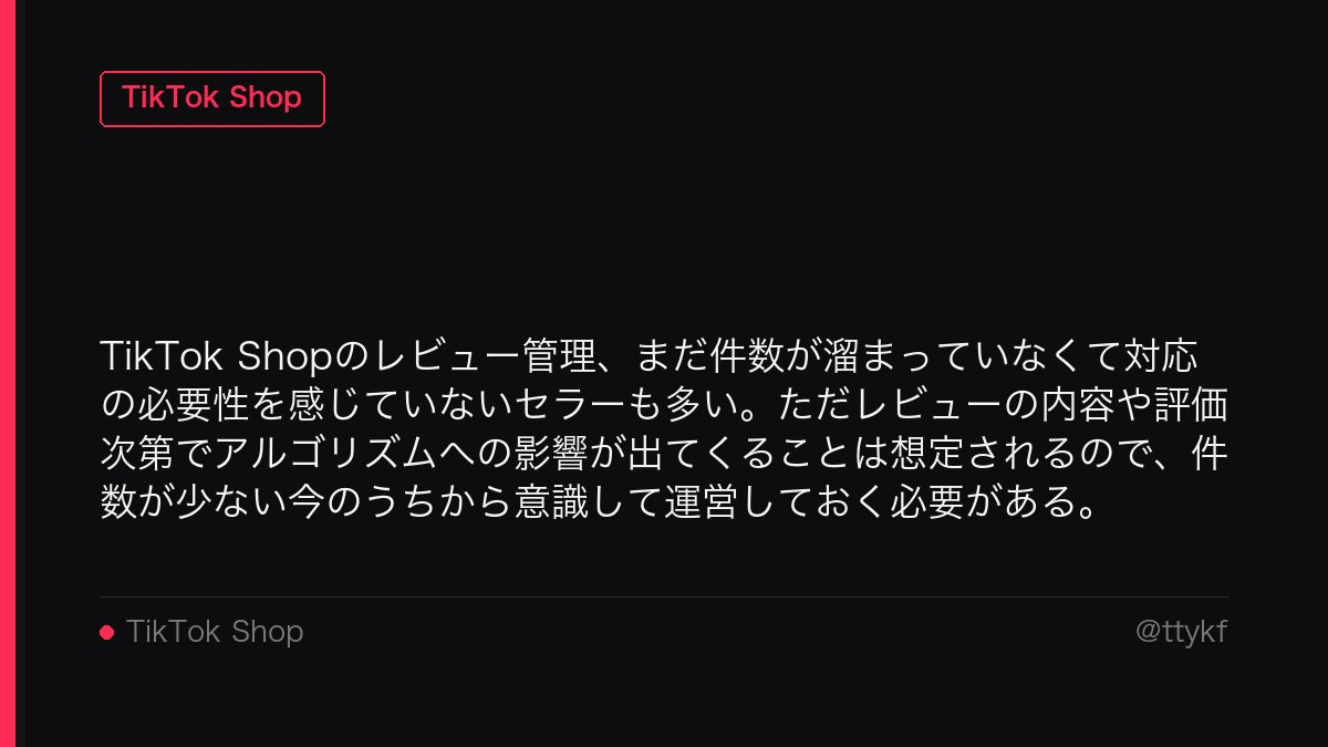 ttykf's tweet photo. TikTok Shopのレビュー管理、まだ件数が溜まっていなくて対応の必要性を感じていないセラーも多い。ただレビューの内容や評価次第でアルゴリズムへの影響が出てくることは想定されるので、件数が少ない今のうちから意識して運営しておく必要がある。 https://t.co/N9Si872qY1