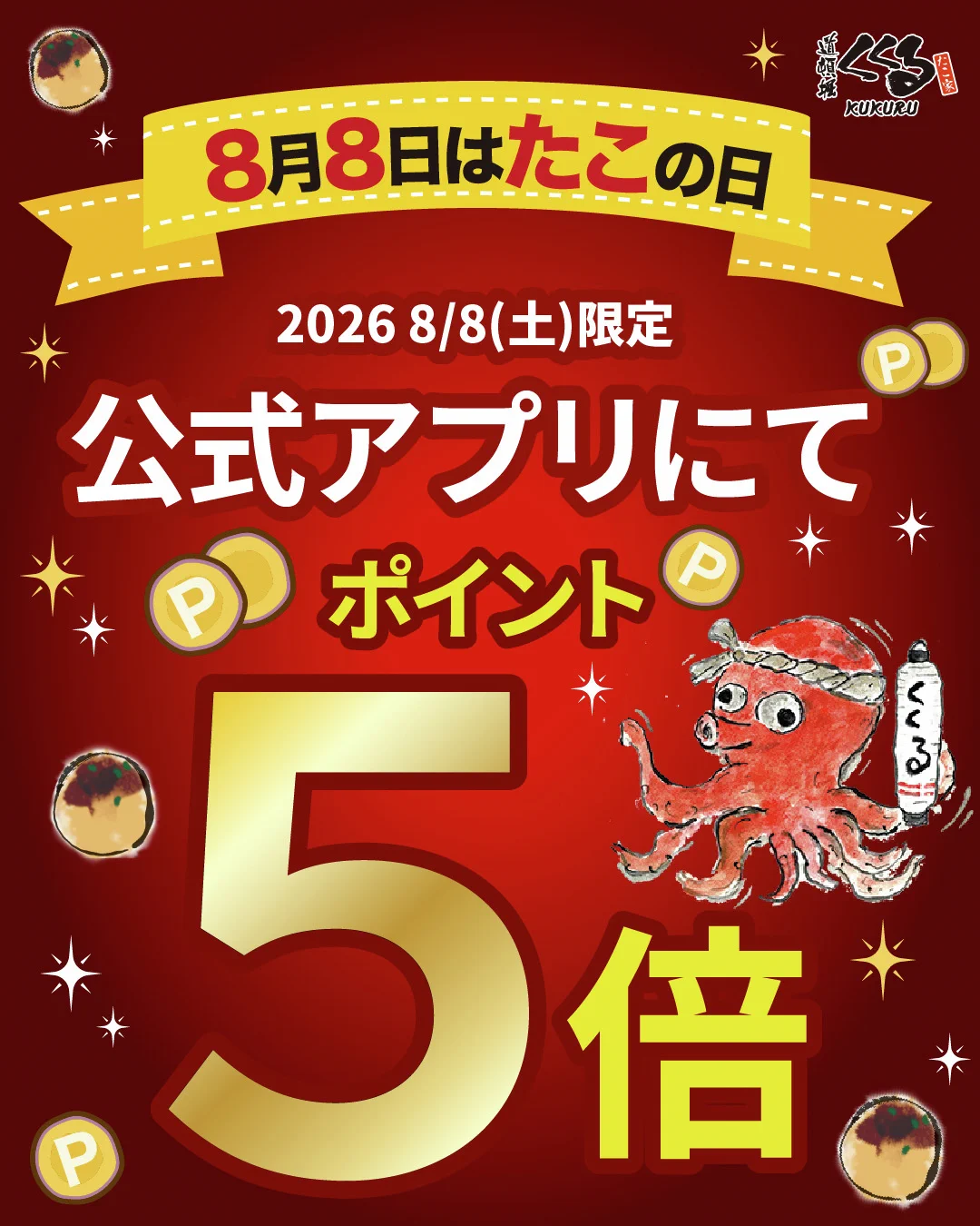 たこ家道頓堀くくる【公式】🏠🐙 on X: 