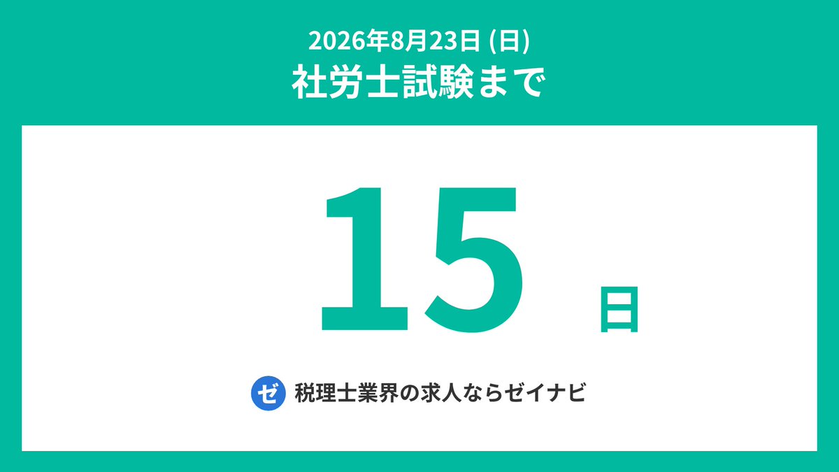 sharoshi_days's tweet photo. 社労士試験までの残り日数をお知らせします。
#社労士 #社会保険労務士 #社労士試験 #社会保険労務士試験 #社労士受験生 #シャロ勉 #社労士24 #社労士試験2026 https://t.co/dmttZCO0RF