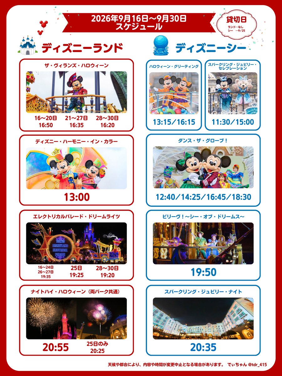tdr_415's tweet photo. ━━━━━━━━━━━━
#東京ディズニーリゾート
🕺ショー&amp;パレード　スケジュール

9月分が発表されたので
ハロウィンが始まる16日からまとめたよ🎃
去年より気持ち遅めの時間だから、熱バなど少しは回避できるかも⊹˚.

📢貸切　※時間違うので注意
シー…9月25日

https://t.co/35OkvbdW8j https://t.co/126qS1RrHX