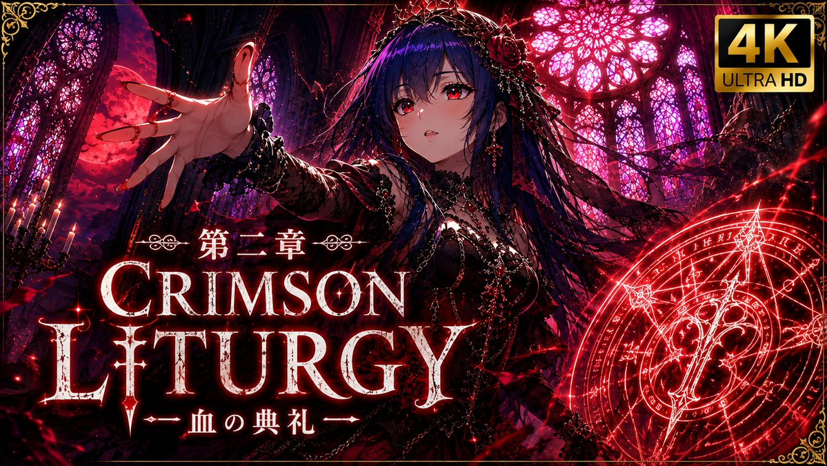 jkgdc986's tweet photo. 🩸 祈りは終わった。ここからは契約だ。

『CRIMSON LITURGY ―血の典礼―』第二章、まもなく公開。純粋な祈りは、禁断の契約へ。
パイプオルガン×聖歌隊×オーケストラ×ヘヴィギターで贈る、ダークゴシック・シンフォニックロック。
「契約は、成立した。」
#AISingerRain #CRIMSONLITURGY https://t.co/3bFsBu2Qoi