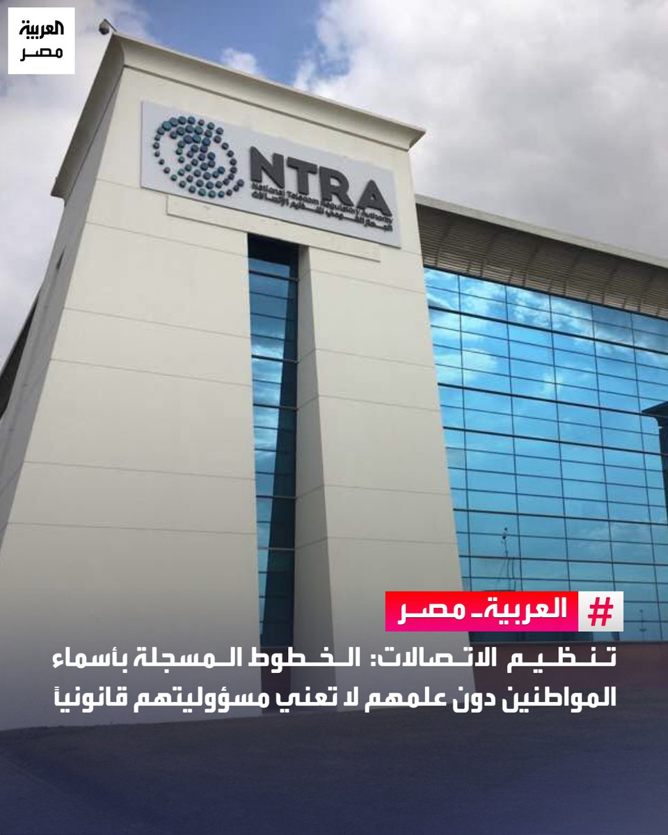 AlArabiya_EGY's tweet photo. ⭕ أكد الجهاز القومي لتنظيم الاتصالات أن مجرد تسجيل خط محمول باسم مواطن لا يرتب مسؤوليته عن الأفعال التي تتم باستخدامه، إذا ثبت أن الخط لا يخصه أو لم يكن في حيازته أو تحت سيطرته الفعلية.

🔴 أوضح الجهاز أنه يحق للمواطن تقديم شكوى حال اكتشاف خط مسجل باسمه دون علمه، لفحص إجراءات التسجيل واتخاذ الإجراءات اللازمة حال ثبوت المخالفة.

🔴 ناشد الجهاز المواطنين الاستعلام دوريًا عن الأرقام المسجلة بأسمائهم عبر تطبيق My NTRA، والإبلاغ عن أي خطوط غير معلومة لهم، مؤكدًا تشديد الرقابة على شركات المحمول وتعزيز وسائل التحقق من هوية المستخدمين.
#العربية_مصر