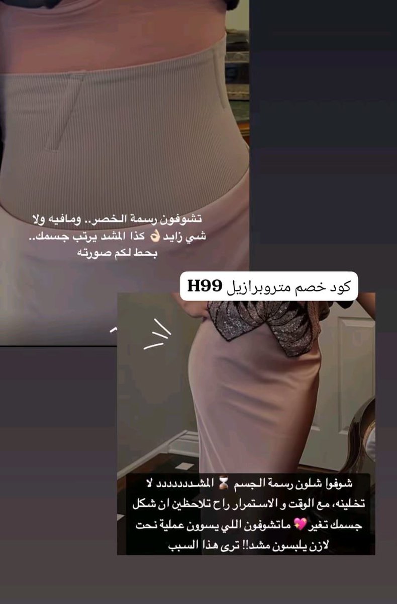 Sedraa_99's tweet photo. من جد إذا تبين مشد يضبط اللوك ويخليكِ تحسين بالفرق، متروبرازيل يستاهل كل ريال 🫶🏻✨

كىود خصم متروبرازيل: H99 https://t.co/zKCZB7noAk