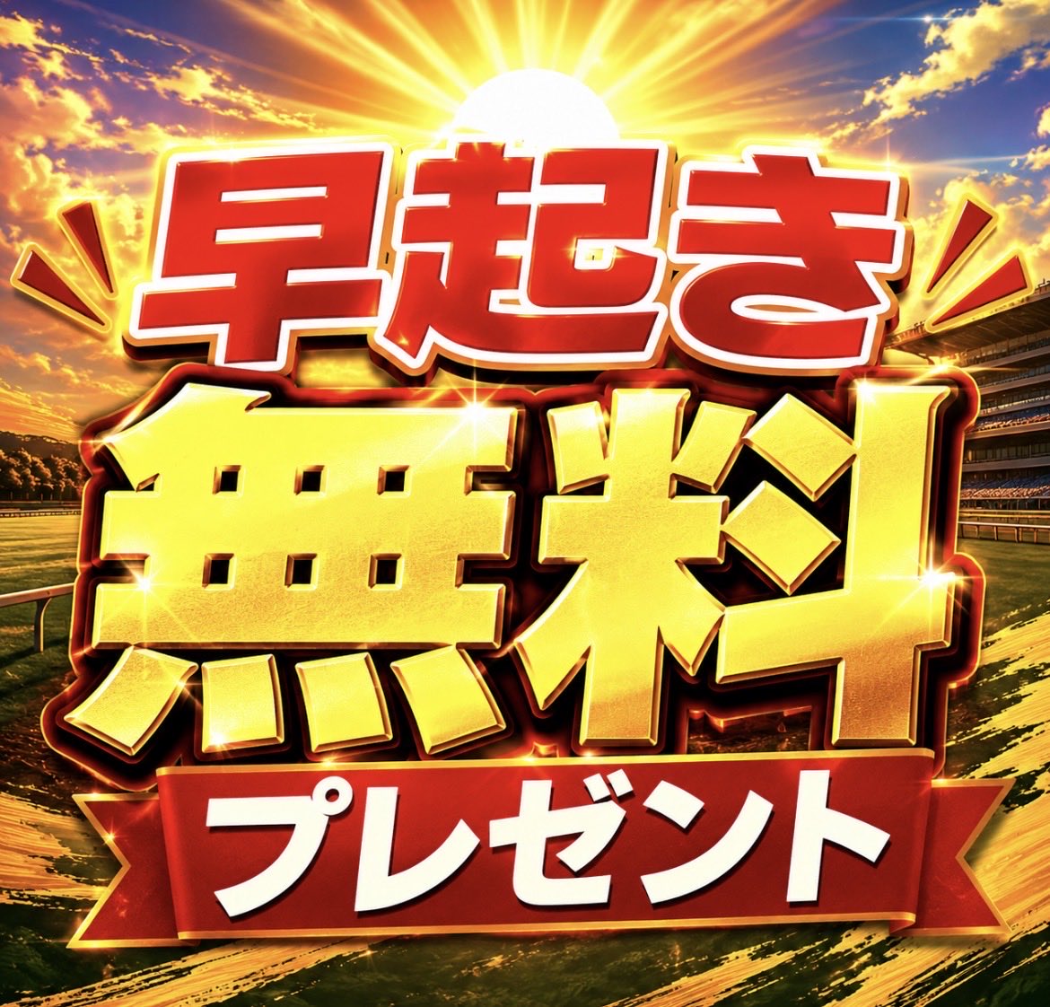 nanako_ana_uma's tweet photo. 【☀️おはよープレゼント】

㊗️土曜の勝負R"まとめて"配布🎁

👉［いいね♡／通知オン］👈
　をしてくれたフォロワーさん対象！
　---------------------------------

🔻プレゼント内容🔻
／
　1️⃣ 中京3R
　2️⃣ 新潟5R
　3️⃣ 札幌7R
　4️⃣ 新潟11R
＼
の5つを＂５名＂に無料プレゼント🎁

⏰締切［07時50分］