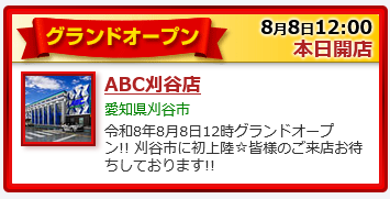 pworld_PR's tweet photo. 🎊本日グランドオープン🎊

📍ABC刈谷店（@ABC_kariya）

本日8月8日 12:00、
グランドオープンを迎えられます✨
🎉おめでとうございます😊

営業案内などの詳細は、
ホームページをご確認ください👇
 https://t.co/75SGiODQzd

また、P-WORLDのスマフロも公開中です🗺
台の配置、機種名や遊技料金からの検索ができるので、
ご来店前にぜひチェックしてみてください👇
 https://t.co/AmZOmMJ2GK

#グランドオープン #スマフロ PR