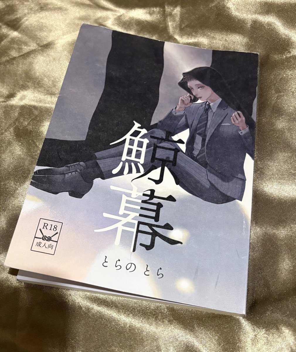 arlo69f's tweet photo. 凄まじいお話を…読んだ。
身体の奥にズシンと来るような。
凄まじいとしか今は言えないけど、
本当に凄かった。
とらのとら先生『鯨幕』
これが2026年のとらのとら先生なんだなぁ… https://t.co/dmuMb2wDgB