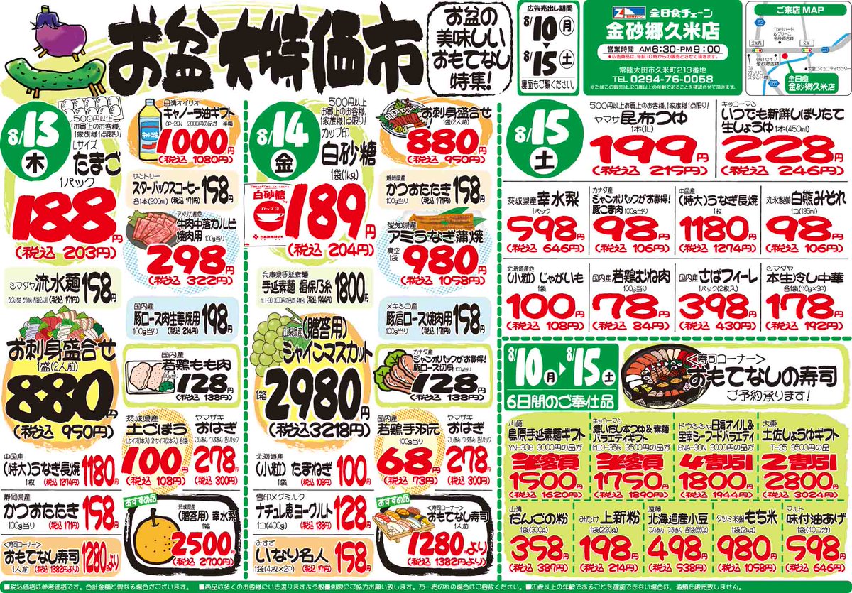 z_kanasago's tweet photo. 🌻【お盆特別価格 開催！】🌻
8/10(月)～8/15(土)まで✨
全日食チェーン 金砂郷久米店では、お盆の食卓を彩るお買得品をご用意😊

🍣お寿司・お刺身
🥩焼肉用のお肉

#金砂郷久米店 #全日食チェーン #常陸太田市 #茨城県 #お盆 #お盆準備 #帰省 #お盆料理 #お供え #お寿司 #焼肉 #夏グルメ #地域密着 https://t.co/miLWt4ayyA