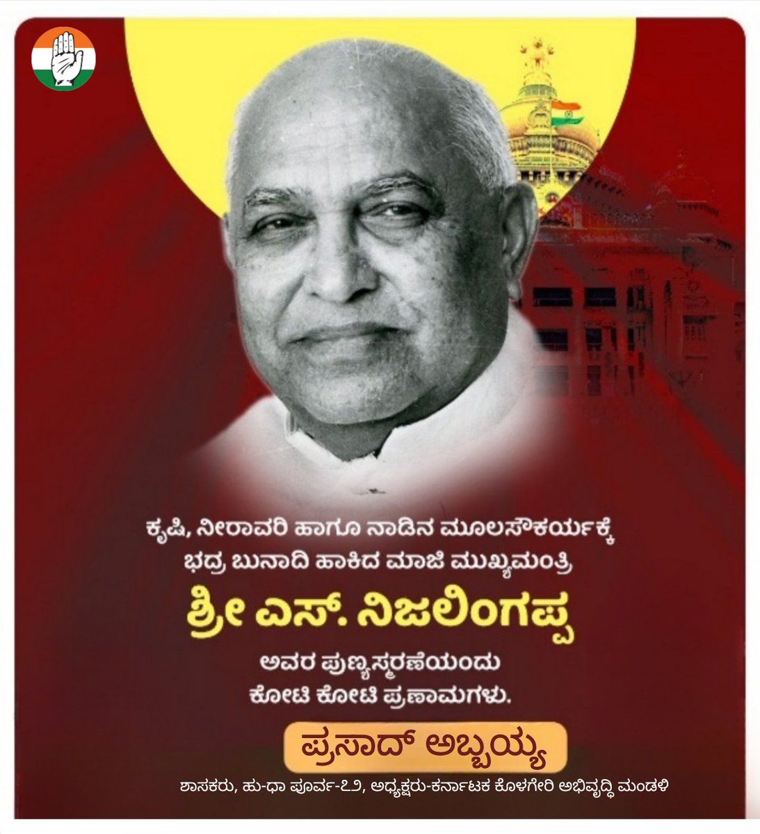AbbayyaFans's tweet photo. ಮಾಜಿ ಮುಖ್ಯಮಂತ್ರಿ, ಕರ್ನಾಟಕ ಏಕೀಕರಣಕ್ಕೆ ಹೋರಾಡಿದ ಮಹಾನ್‌ ನಾಯಕ, ಧೀಮಂತ ರಾಜಕೀಯ ಮುತ್ಸದ್ಧಿ ಎಸ್.‌ ನಿಜಲಿಂಗಪ್ಪ ಅವರ ಪುಣ್ಯಸ್ಮರಣೆಯಂದು ಗೌರವ ನಮನಗಳು. 
ವ್ಯವಸಾಯ, ನೀರಾವರಿ, ಕೈಗಾರಿಕೆ ಮತ್ತು ಸಾರಿಗೆ ಕ್ಷೇತ್ರಗಳ ಅಭಿವೃದ್ಧಿಗೆ ಎಸ್.ನಿಜಲಿಂಗಪ್ಪ ಅವರು ನೀಡಿದ ಕೊಡುಗೆಗಳು ಸದಾ ಸ್ಮರಣೀಯ. - @MLAAbbayyaHD72

#SNijalingappa https://t.co/f5TkM1AvVF