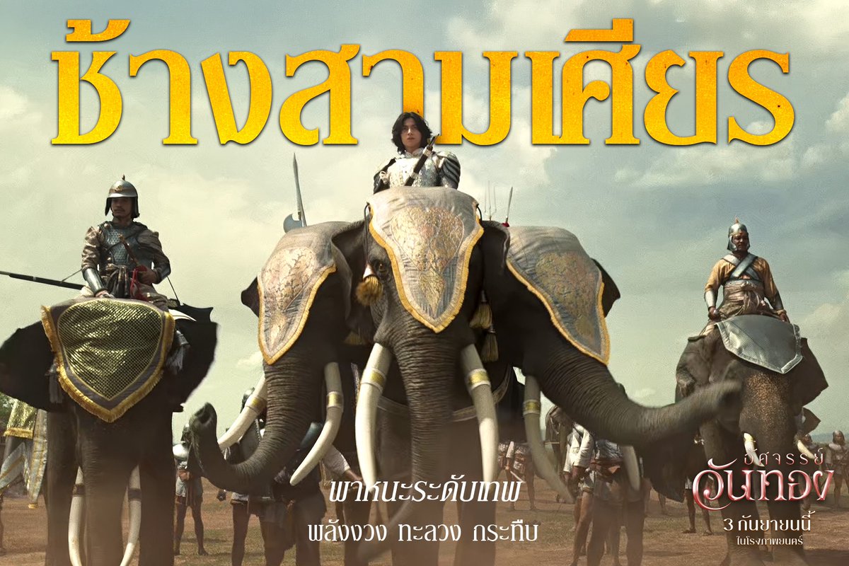 Blackdragon_ent's tweet photo. เปิดคลังแสง 'ขุนช้าง' ไอเทมรบฟูลออปชัน
ช้างสามเศียรนำทัพ 
พร้อมเอนด์เกมทัพขุนแผน 

อัศจรรย์วันทอง 
3 กันยายน ในโรงภาพยนตร์

#อัศจรรย์วันทอง
#InTheNameOfLove 
#InkWaruntorn
#mark_prin
#GulfKanawut
#BlackDragonEntertainment https://t.co/Tesoun5qTv