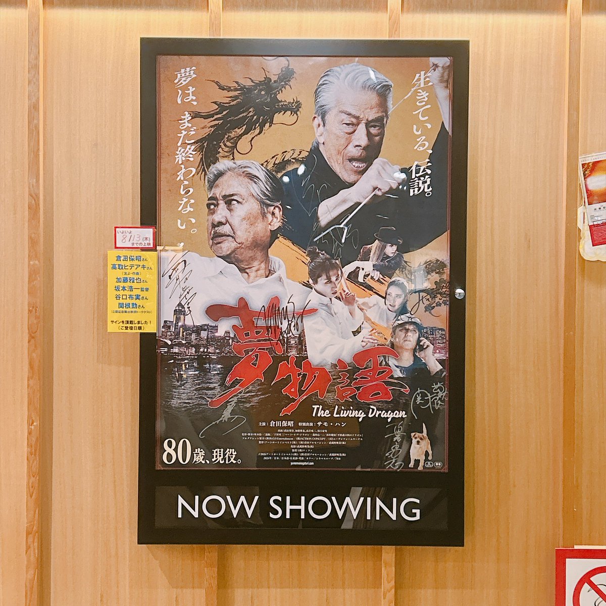 gergedansan's tweet photo. 何とか鑑賞、間に合いましたよ。武蔵野館での上映は8/13（木）までらしいので。3本の短編からなるオムニバス、78分にこれだけの熱量を叩き込む。倉田保昭、その佇まいに痺れました。サモ・ハンとの立ち回りもキレッキレだったなあ。
#夢物語 https://t.co/DWiQaQaOeW