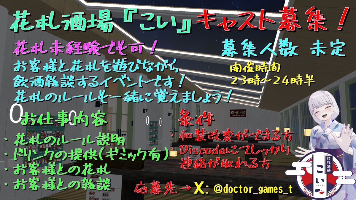VRC_hanafuda's tweet photo. 昨晩は #VRCキャストリンク 様にてリクルートかけておりました～！
花札をやったことない方も、キャストやってみたいという方もご興味あればご質問も承ってます！
オープンしたての当イベントを一緒に盛り上げてくれる方大募集です！お気軽にご相談ください！ 
#VRCイベント求人 
#VRCスタッフ募集 https://t.co/HEAxKE5Ldc