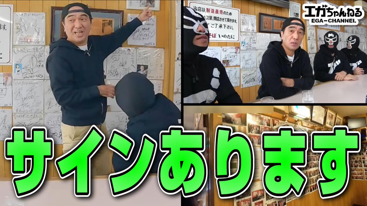 briefsk250's tweet photo. ＜臨時＞YouTubeに新しい動画を投稿しました❗

『江頭2:50がついに覚醒！？有名店で迷リポート【厳選三選+1】』
（Xプロフィールのリンクからどうぞ）

エガちゃんが３つの食事処にお邪魔します。
壁一面に貼られたたくさんの😉
有名人の写真＆サインに大興奮🤗💫
#エガちゃんねる #切り抜き https://t.co/QkwXQfmvj3