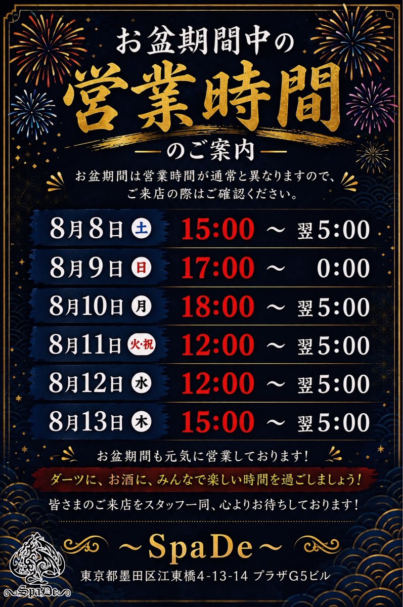 SpaDe_Darts's tweet photo. 📢 お盆期間中の営業時間のお知らせ 📢

8月8日（土）　15:00 ～ 翌5:00
8月9日（日）　17:00 ～ 0:00
8月10日（月）　18:00 ～ 翌5:00
8月11日（火・祝）　12:00 ～ 翌5:00
8月12日（水）　12:00 ～ 翌5:00
8月13日（木）　15:00 ～ 翌5:00
8月14日（金）　15:00 ～ 翌5:00

#ダーツバー #錦糸町 https://t.co/RAUccHeHtE