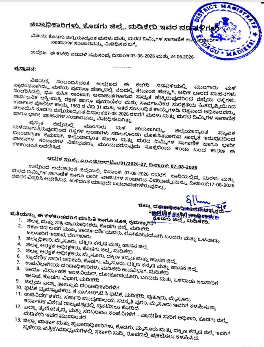 KodaguSp's tweet photo. ಕೊಡಗು ಜಿಲ್ಲೆಯಲ್ಲಿ ದಿನಾಂಕ 07-08-2026 ರವರೆಗೆ ಜಾರಿಯಲ್ಲಿದ್ದ ಮರಳು ಮತ್ತು ಮರದ ದಿಮ್ಮಿಗಳ ಸಾಗಾಣಿಕೆ ಹಾಗೂ ಭಾರೀ ವಾಹನಗಳ ಸಂಚಾರದ ನಿಷೇಧಾಜ್ಞೆಯನ್ನು ದಿನಾಂಕ 17-08-2026 ರವರೆಗೆ ವಿಸ್ತರಿಸಿ ಕೊಡಗು ಜಿಲ್ಲಾಧಿಕಾರಿಗಳು  ಆದೇಶಿಸಿರುತ್ತಾರೆ.
@DgpKarnataka 
@Rangepol_SR 
@KarnatakaCops https://t.co/feax0edBUw