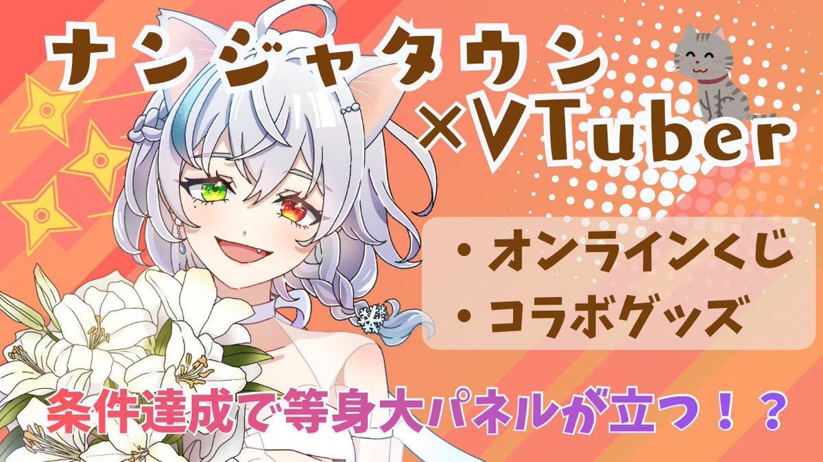 Se2na_V's tweet photo. 【お知らせ- ̗̀📣】
ついに
『ナンジャタウン×VTuber 』
コラボ物販＆くじ 販売開始です‼️

✨条件達成でナンジャタウンに雪那の等身大パネルが!!(´｡✪ω✪｡ ` )

条件等の詳細は引用元のURLからもチェックできます!!

猫耳なせつなさんを堪能できるぞぉ

くじはココから⬇️
https://t.co/eoiZKnzmaX https://t.co/xdAsbkGSvE