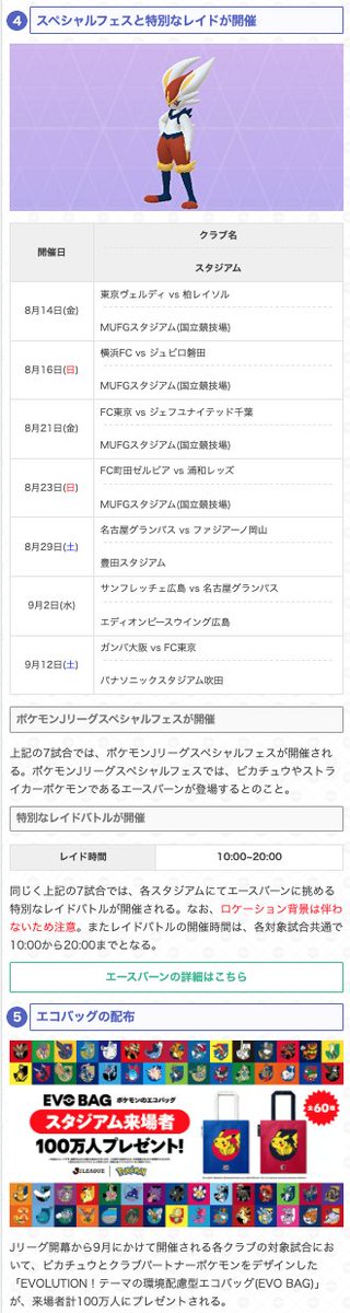 gamewith_pkgo's tweet photo. ＼ Jリーグコラボイベントが本日から開催 ／

📅Jリーグ期間：8/7(金)~2027/6/6(日)
📍開催場所：対象スタジアム

☑️限定タイムチャレンジ
☑️限定フィールドリサーチ
☑️エースバーンレイド開催
　┗7スタジアムで試合日のみ
☑️特別なポケストップ
　┗本日からの設置は16スタジアム
☑️先着でエコバッグ配布

▼詳細はこちら
https://t.co/EUBTDWursa
#ポケモンGO