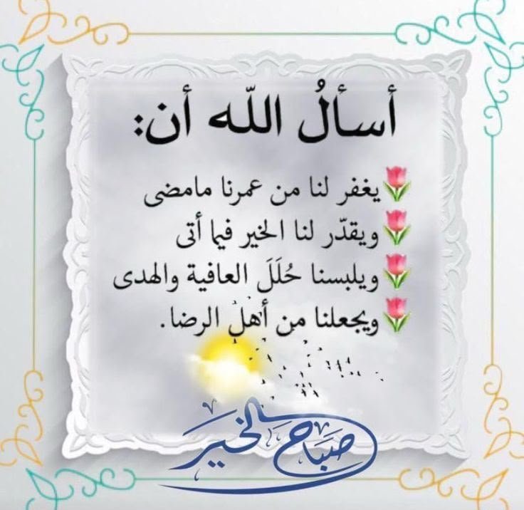 elawady_sa211's tweet photo. #أسأل  الله الذي لايعجزه شيء في اﻷرض و لا في السماء* ..
*أن يعطيكم فيرضيكم*، *ويرزقكم فيغنيكم*، *ويجعلكم من سعداء الدنيا واﻵخرة*
*ويغفر لكم ولوالديكم*. 
             *أمين رب العالمين*

             #صباح_الخيرات https://t.co/Xn84RrntJN