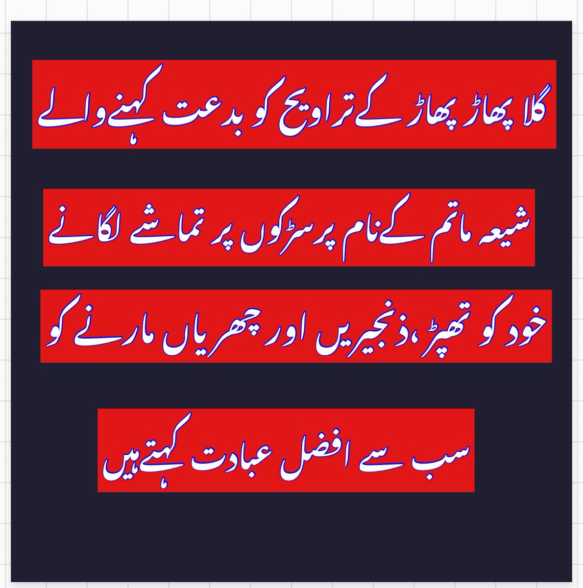 ExShiaNowMslm's tweet photo. بچپن میں یہ بتایاگیاتراویح بدعت ہے۔ہر سال ماتم پرسڑکیں بندکرناخودکوتھپڑچھریاں،زنجیریں مارناعبادت ہےتحقیق کی توپتاچلا شہادت ح حمزہ3ہجری کےبعدنبی ص 8سال حیات رہےشہادت کےموقعہ کےبعدایک باربھی نبی نےماتم نہ منایا،ماتم عبادت کیسے؟ تراویح تونبی نےفرضیت کےڈرسےبندکی۔پھرتراویح بدعت کیسے؟ https://t.co/tXeW0ZYlVy